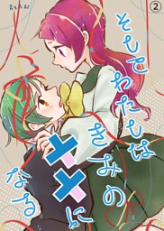 そしてわたしはきみの人形になる【第2話】