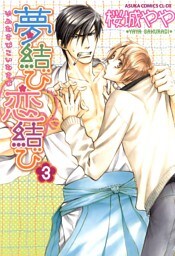 夢結び恋結び　3巻