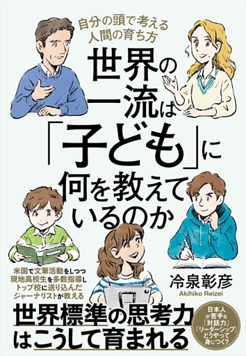 世界の一流は「子ども」に何を教えているのか