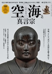 時空旅人 別冊 空海と真言宗
