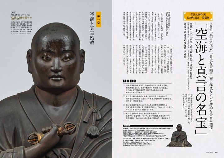 ［巻頭特集］弘法大師生誕1250年記念 特別展「空海と真言の名宝」
