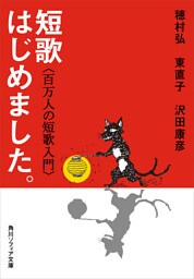 短歌はじめました。　百万人の短歌入門