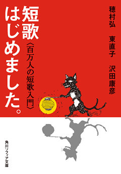 短歌はじめました。　百万人の短歌入門