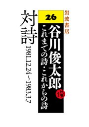 谷川俊太郎～これまでの詩・これからの詩～26　対詩