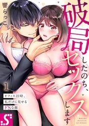 破局したのち、セックスします～オフィス２２時、私だけに見せるドＳな顔１