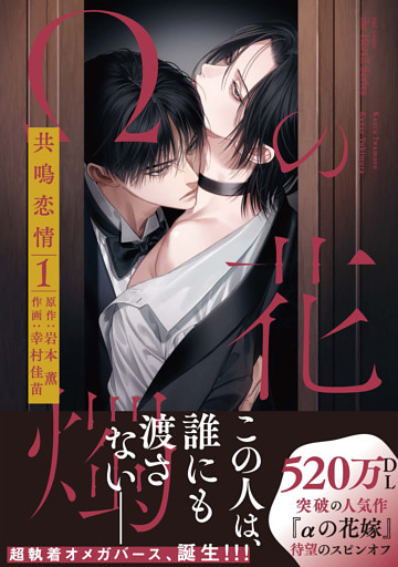 【単話版】Ωの花燭 共鳴恋情 2