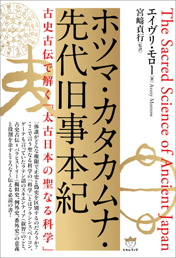 ホツマ・カタカムナ・先代旧事本紀