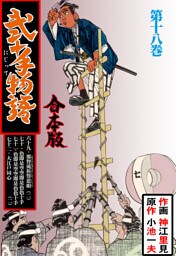 弐十手物語【合本版】　18