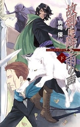 故郷に降る雨の声　下　バンダル・アード＝ケナード