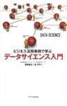 ビジネス活用事例で学ぶ データサイエンス入門
