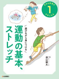 遊びながら身につける 運動の基本、ストレッチ