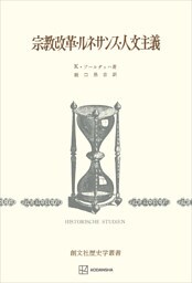 宗教改革・ルネサンス・人文主義（歴史学叢書）