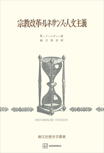 宗教改革・ルネサンス・人文主義（歴史学叢書）