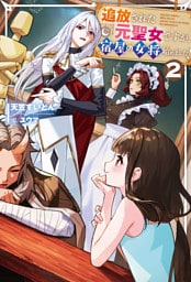 追放された元聖女ですが、宿屋の女将始めました！２