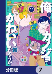 俺のカノジョはかわいいだろうが【分冊版】　7