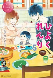 ひよくれんり５