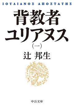 背教者ユリアヌス