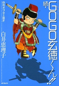 白井式プチ三国志 続・GOGO玄徳くん！！