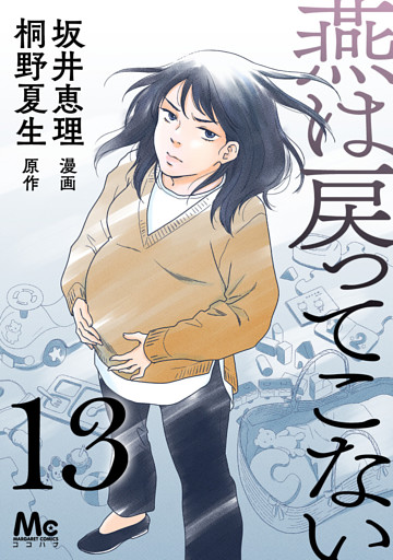 燕は戻ってこない 第13話