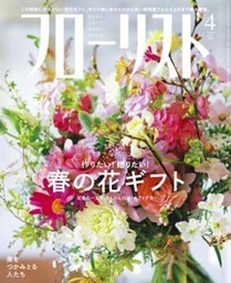フローリスト2020年4月号