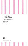 下流老人