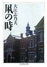 凩の時
