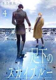 足下のスカイブルー 分冊版 4