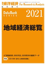 地域経済総覧　2021年版