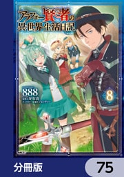 アラフォー賢者の異世界生活日記【分冊版】　75