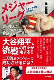 メジャーリーグ　世界一の組織と選手たち　誰も歩んだことのない道で何が待っているのか