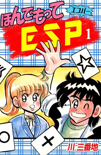 ほんでもってＥＳＰ