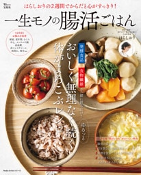 はらしおりの2週間でからだと心がすっきり！ 一生モノの腸活ごはん
