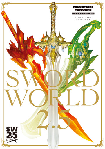 ソード・ワールド2.5　ルールブックDX