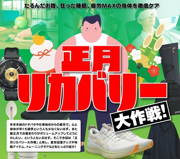 正月リカバリー大作戦！