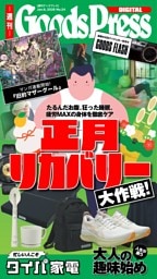 週刊GoodsPress DIGITAL 2026年1月9日号