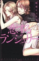 恋するランジェリー
