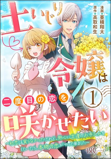 土いじり令嬢は二度目の恋を咲かせたい ～初恋は実らなかったけれど、熱心に花壇のお手入れをしていたら、本物の恋がやって来ました～ コミック版（分冊版）