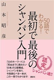 ５０語でわかる！　最初で最後のシャンパン入門
