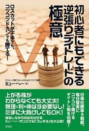 初心者にもできる逆張りデイトレードの極意