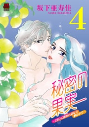 秘密の果実～CEOに抱かれるなら夢の中で～【電子単行本】　4