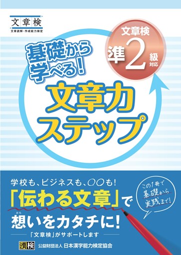 基礎から学べる！ 文章力ステップ　文章検準2級対応
