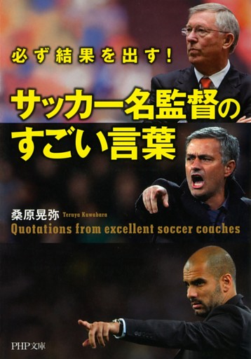 必ず結果を出す！ サッカー名監督のすごい言葉