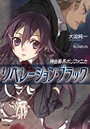 神曲奏界ポリフォニカ リベレーション・ブラック