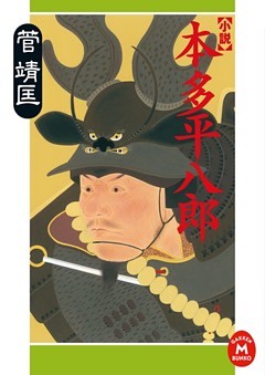 小説 本多平八郎