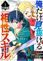 俺だけ見抜ける『相性スキル』～相性Sのヒロインと武器を集めて、ステータス1000倍！？～【分冊版】（1）
