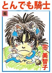 とんでも騎士 6巻
