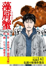 藻屑蟹【コミック単話版】（４）伝説の原発作業員