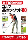 必ず100を切る! ゴルフ基本メソッド80