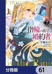 指輪の選んだ婚約者【分冊版】　61