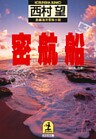 密　航　船